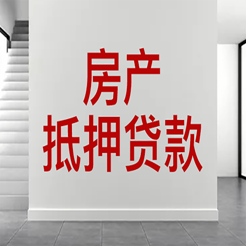 吴中房屋抵押贷款年限|个人住房抵押贷款-具体需要多久